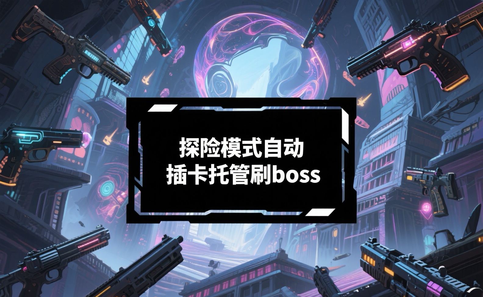 探险模式自动插卡托管刷boss教程